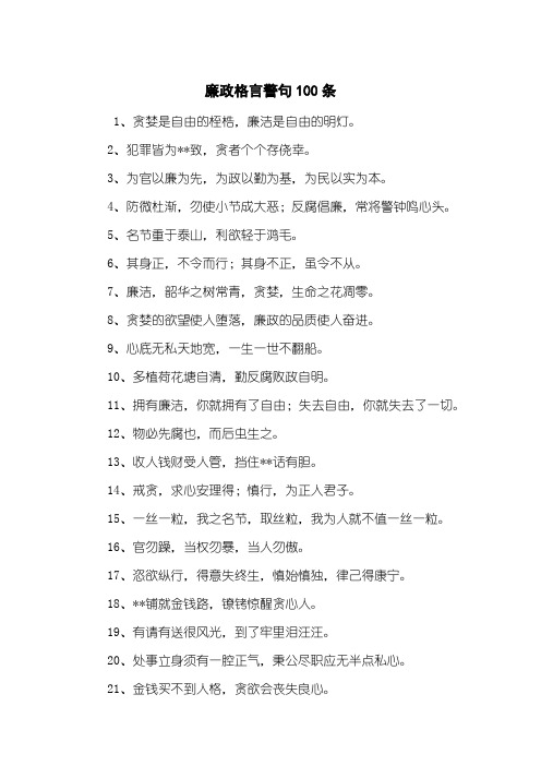 廉政格言警句100条