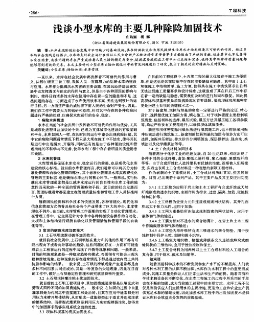 浅谈小型水库的主要几种除险加固技术