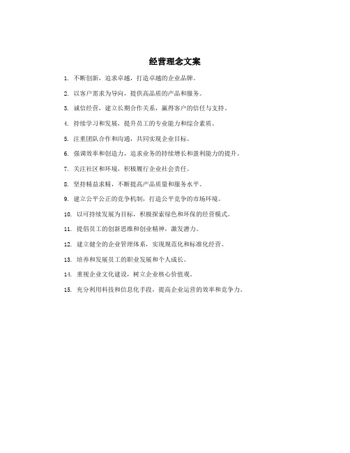 经营理念文案