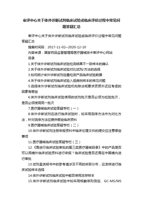 审评中心关于体外诊断试剂临床试验或临床评价过程中常见问题答疑汇总