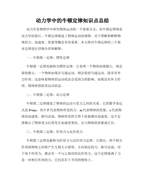 动力学中的牛顿定律知识点总结