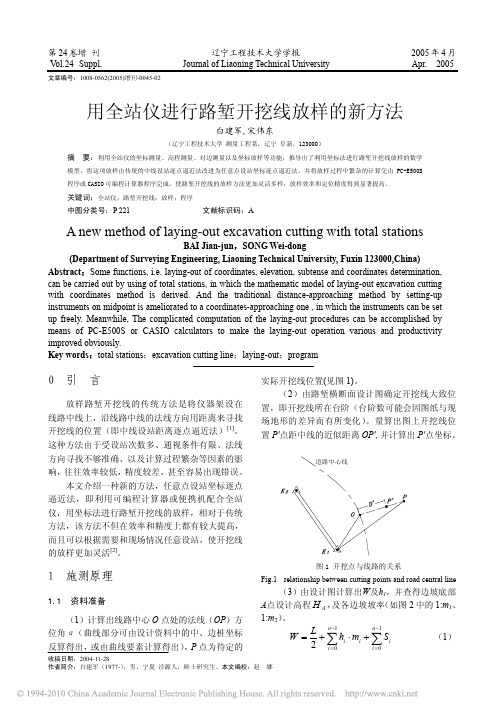 用全站仪进行路堑开挖线放样的新方法_白建军