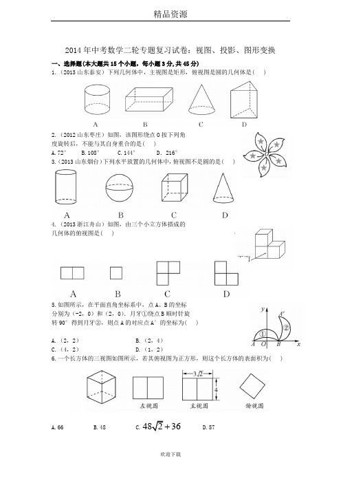 2014年中考数学二轮专题复习试卷：视图、投影、图形变换