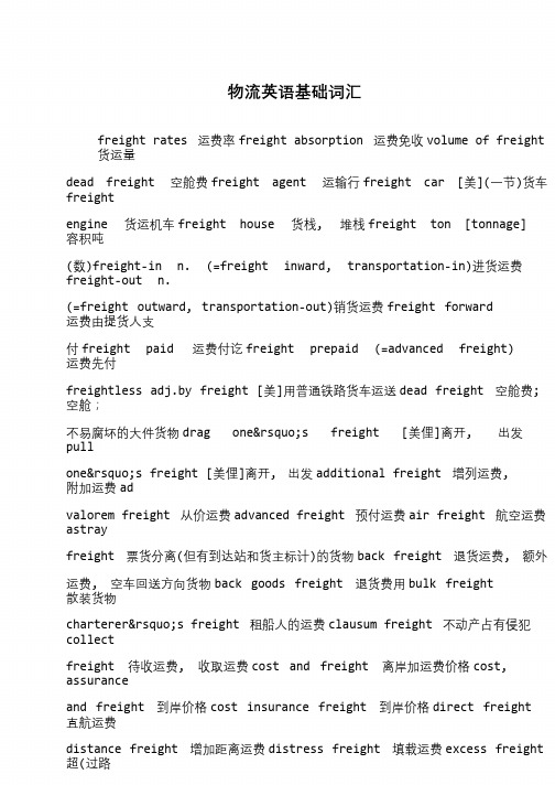 物流英语基础词汇