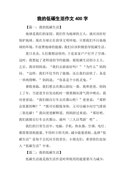 我的低碳生活作文400字