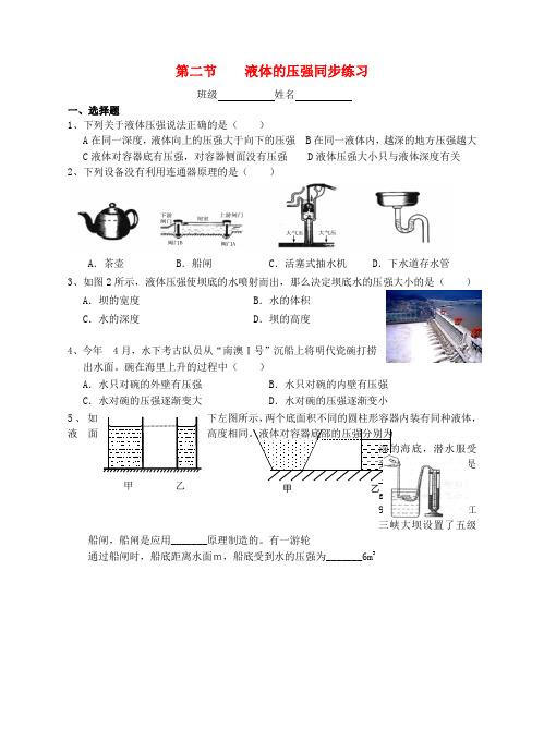 九年级物理 第十四章 第二节 液体的压强同步练习 人教新课标版