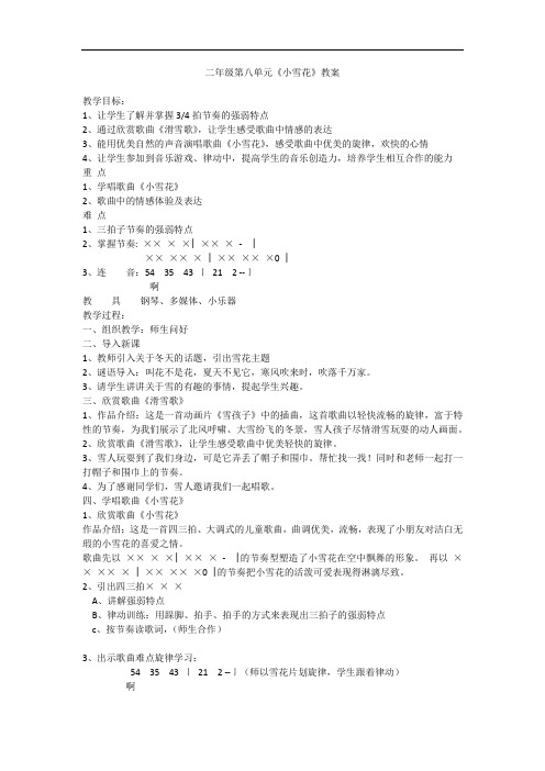 苏少版二年级音乐上册(简谱)第8单元《小雪花 》教学设计