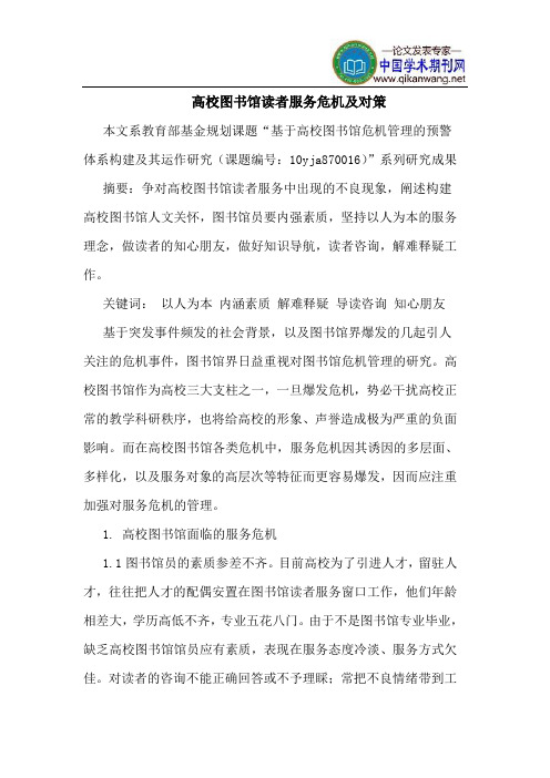 高校图书馆读者服务危机及对策