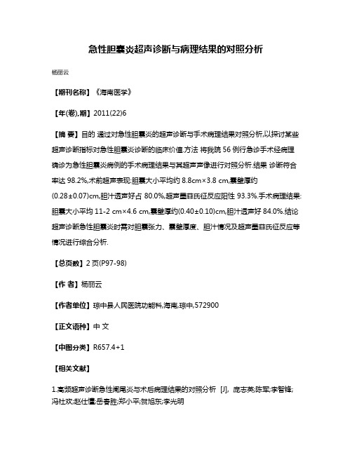 急性胆囊炎超声诊断与病理结果的对照分析