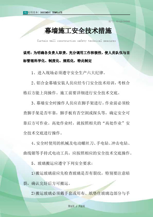 幕墙施工安全技术措施方案