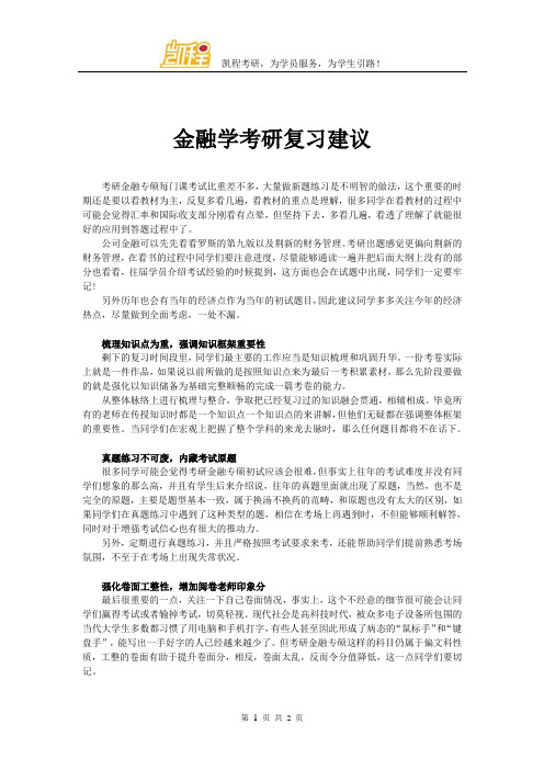 金融学考研复习建议