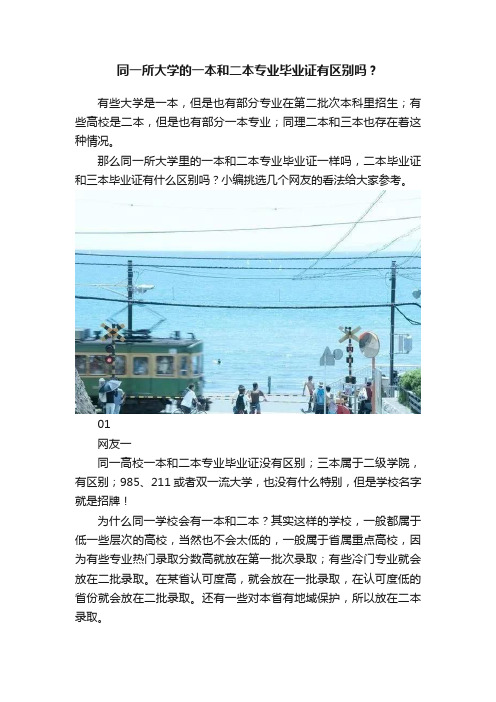 同一所大学的一本和二本专业毕业证有区别吗？