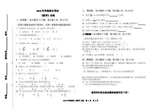 2018单独招生考试数学试卷(A)(1)