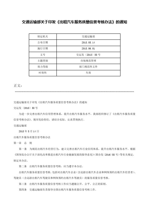 交通运输部关于印发《出租汽车服务质量信誉考核办法》的通知-交运发〔2018〕58号