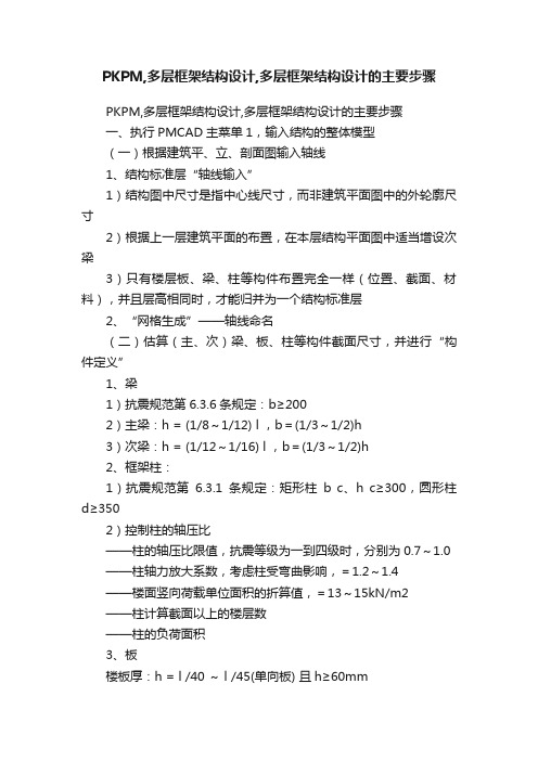 PKPM,多层框架结构设计,多层框架结构设计的主要步骤