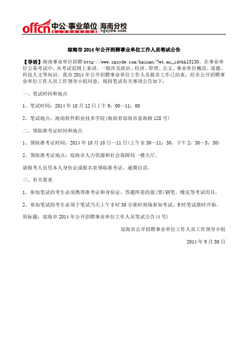 琼海市2014年公开招聘事业单位工作人员笔试公告
