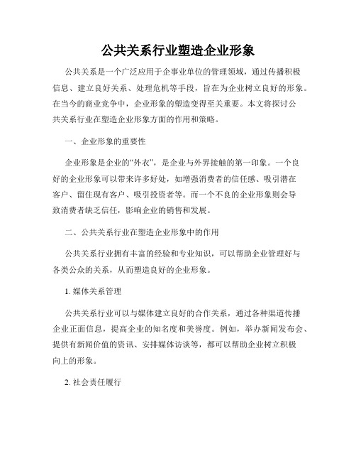 公共关系行业塑造企业形象