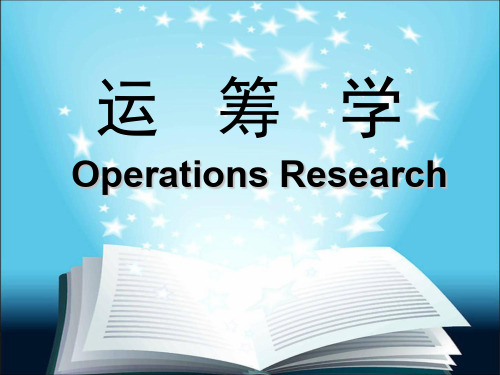 运筹学第四版·清华大学出版社·运筹学教材组·1绪论