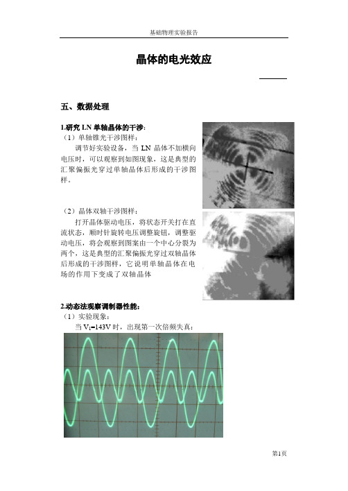 晶体的电光效应  电子版实验报告