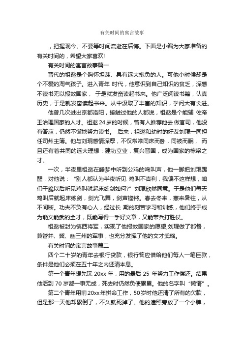 有关时间的寓言故事_寓言故事