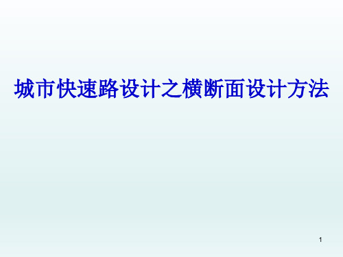 城市快速路设计之横断面设计方法