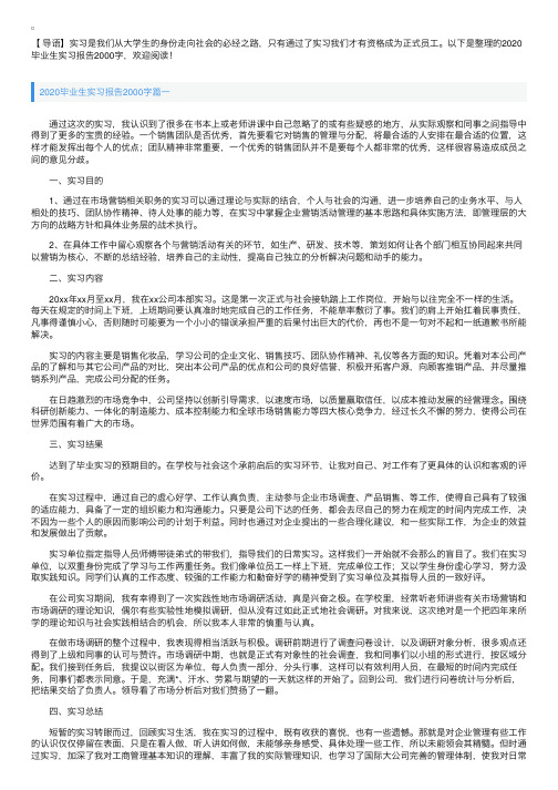 2020毕业生实习报告2000字【三篇】