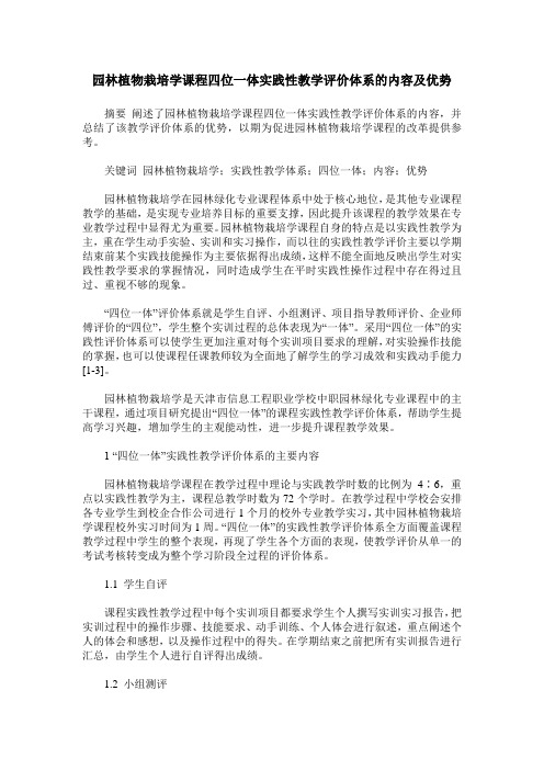 园林植物栽培学课程四位一体实践性教学评价体系的内容及优势