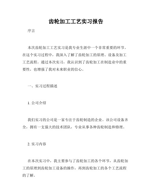 齿轮加工工艺实习报告