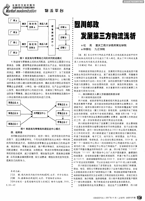 四川邮政发展第三方物流浅析