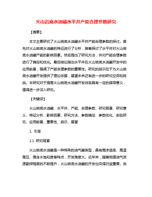 火山岩底水油藏水平井产能合理参数研究