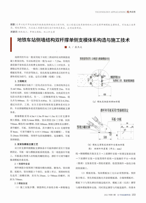 地铁车站侧墙结构双杆撑单侧支模体系构造与施工技术