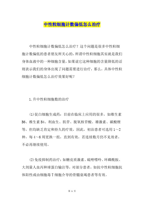 中性粒细胞计数偏低怎么治疗