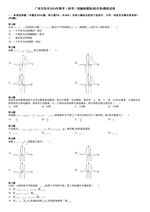 广西百色市2024年数学(高考)统编版模拟(综合卷)模拟试卷