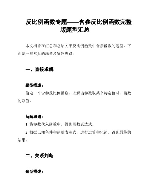 反比例函数专题——含参反比例函数完整版题型汇总