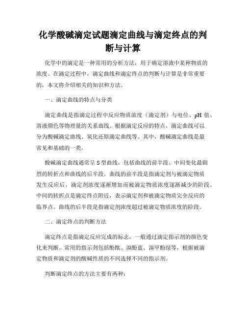 化学酸碱滴定试题滴定曲线与滴定终点的判断与计算