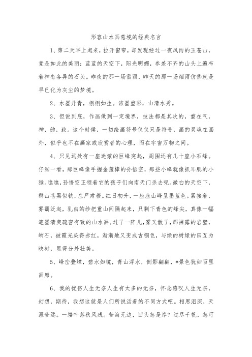 形容山水画意境的经典名言