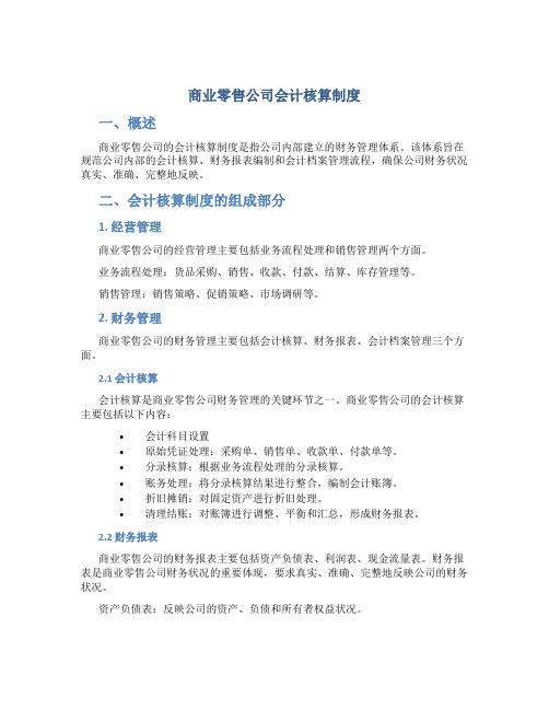 商业零售公司会计核算制度