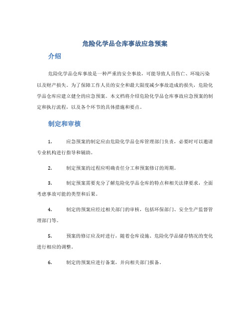 危险化学品仓库事故应急预案