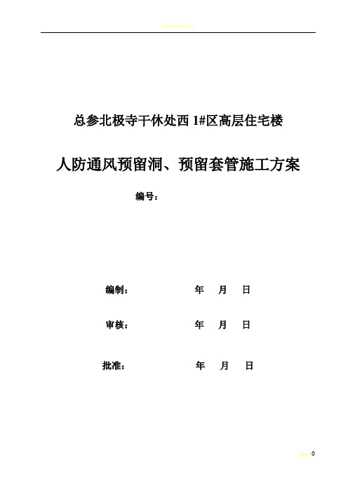 人防通风预留洞预留套管施工方案