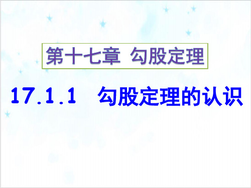 —八年级数学人教版下册勾股定理