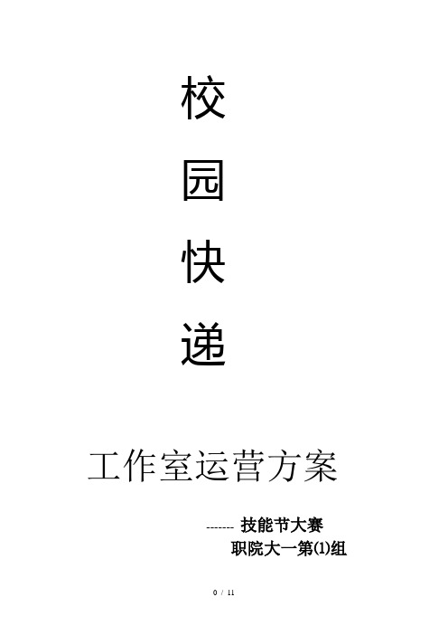 校园快递办公室运营方案