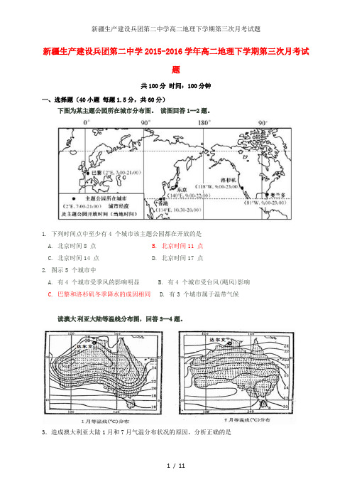 新疆生产建设兵团第二中学高二地理下学期第三次月考试题