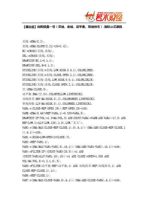 【股票指标公式下载】-【通达信】向阳操盘一号(买线、卖线、动平衡、双线持币)