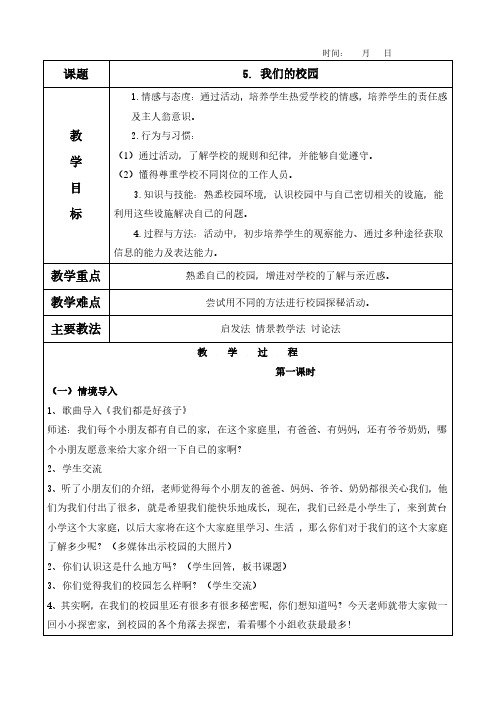 5. 我们的校园教案及教学反思