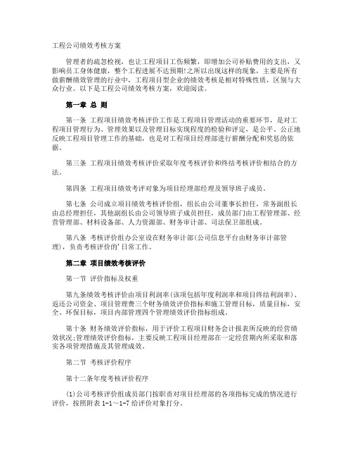 工程公司绩效考核方案