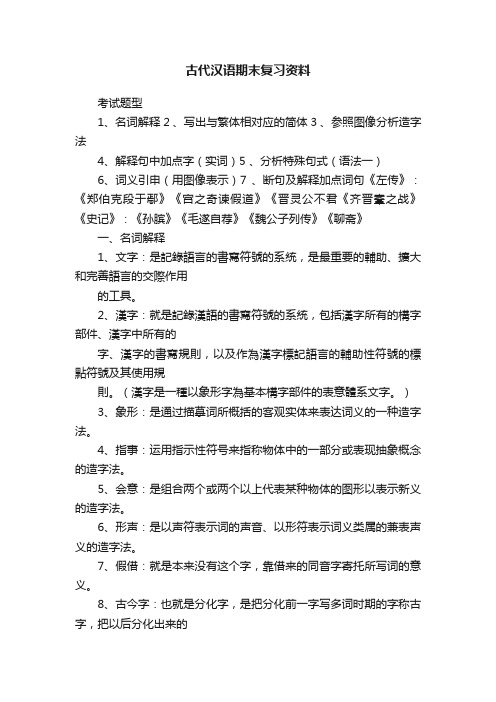 古代汉语期末复习资料