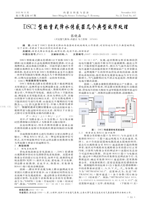 DSC2型称重式降水传感器几个典型故障处理