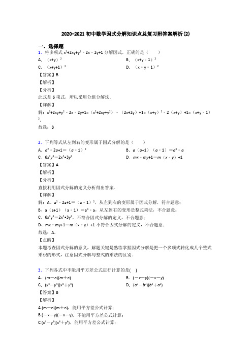 2020-2021初中数学因式分解知识点总复习附答案解析(2)