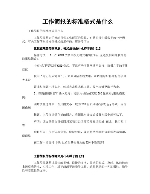 工作简报的标准格式是什么