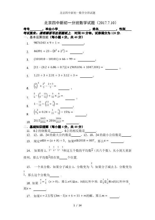 北京四中新初一数学分班试题